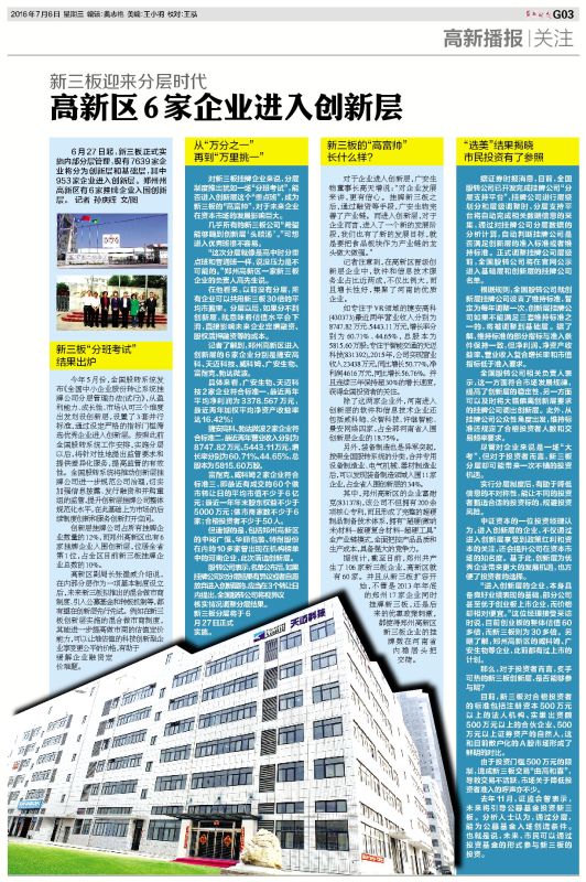 鄭州晚報(bào)――“高新區(qū)6家企業(yè)進(jìn)入創(chuàng)新層”