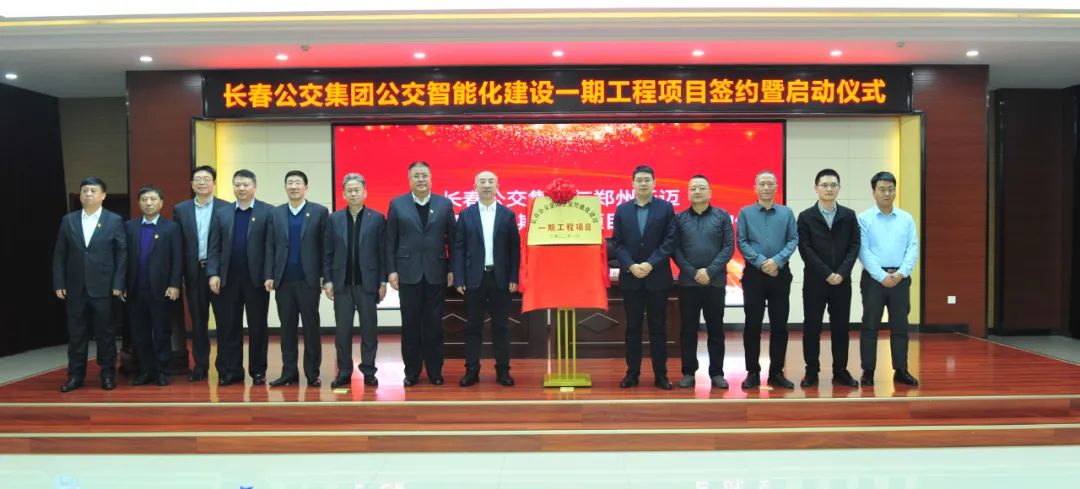 長春公交智能化建設(shè)一期工程項(xiàng)目啟動(dòng) 鄭州天邁保質(zhì)保量按期助力項(xiàng)目建設(shè)